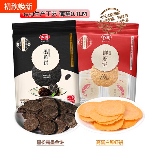 四洲鲜虾饼黑松露墨鱼饼薄脆饼干片休闲儿童零食非油炸小包装酥脆