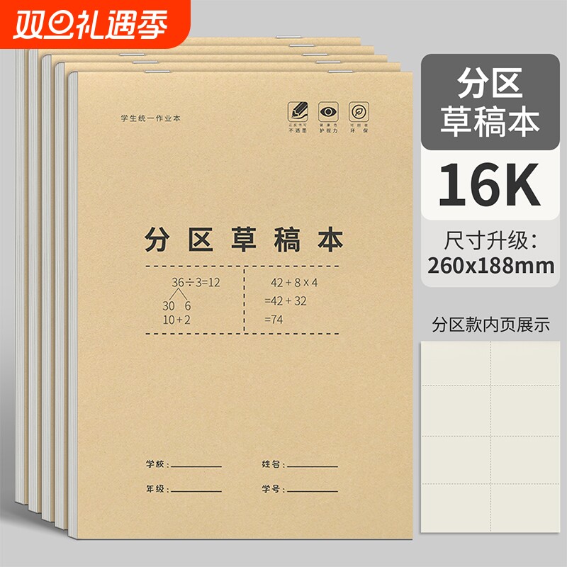 分区草稿本小学生用16k加厚护眼