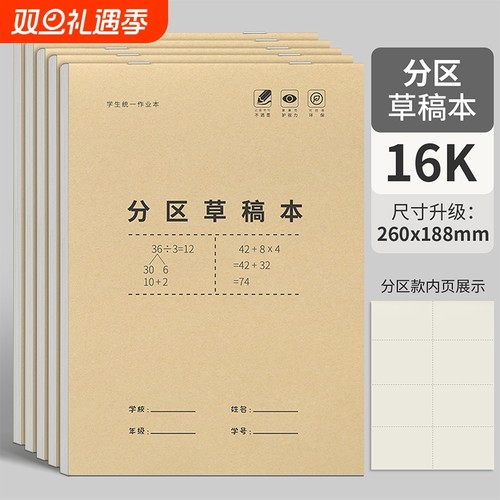 分区草稿本小学生用16k加厚护眼