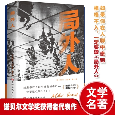 正版局外人 阿尔贝加缪著外国小说原著原版全译本中篇小说集存在主义文学 外国文学小说世界名著荒诞主义经典课外阅读书籍