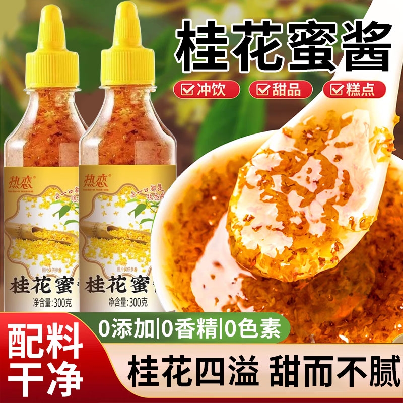 【活动价】正宗桂花蜜酱300g商用果酱咖啡专用蜂蜜桂花蜜糖浆拿铁