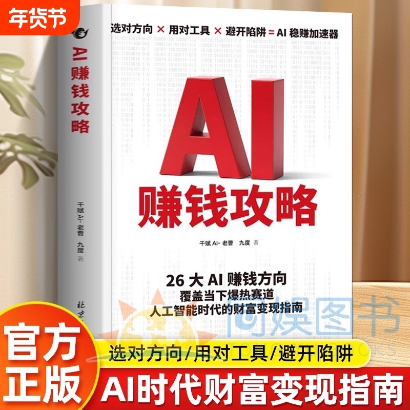 抖音同款AI赚钱攻略人工智能时代财富变现指南案例即学即用提效创收躺从0到1打造ai智能人人致富AI新引擎成为高手书籍赋能副业入门,书籍/杂志/报纸,计算机控制仿真与人工智能,淘宝优惠券,粉丝福利购,淘宝优惠卷