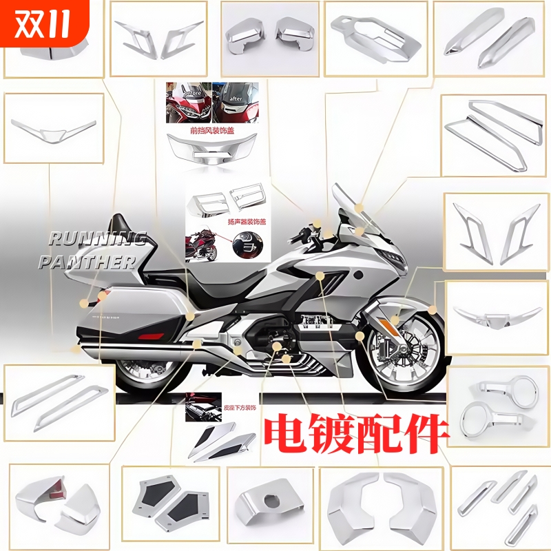 适用本田金翼GL1800F6B电镀外壳