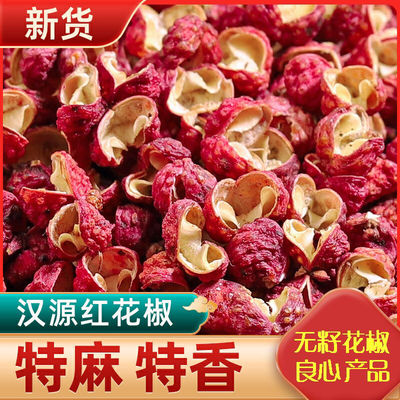 特级大红袍花椒粒食用正宗四川汉源批发调料特麻红花椒干货卤料玖