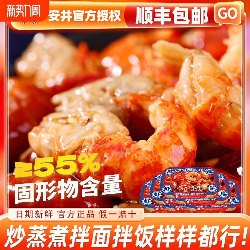 安井洪湖诱惑252g麻辣蒜蓉虾尾小龙虾尾冷冻加热即食爽口小龙虾