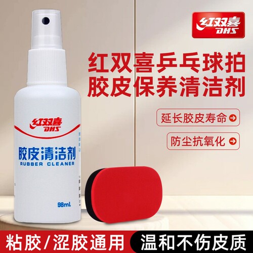 红双喜乒乓球拍胶皮清洁剂清洁保养套装防氧化增粘剂海绵擦回粘剂