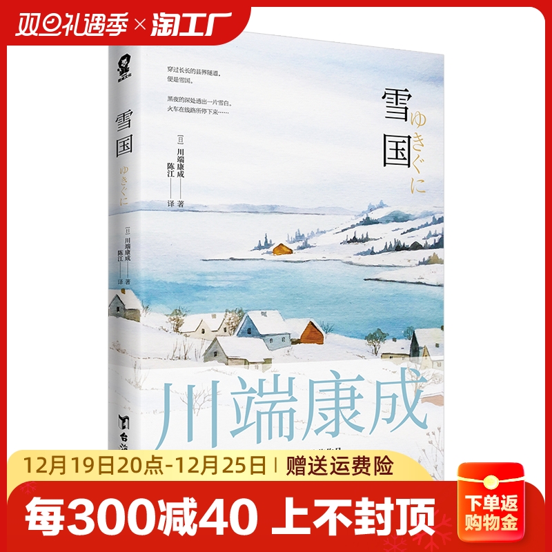 雪国 川端康成50周年纪念版莫言余华赞誉诺贝尔奖文学作品日本名著外国文艺小说畅销书 名校书单