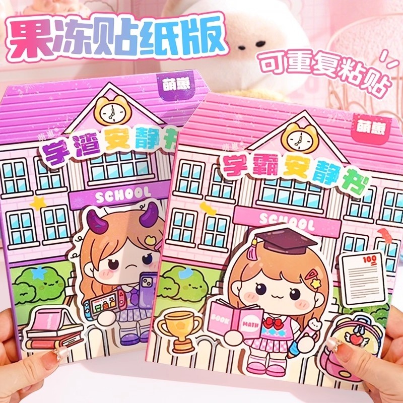 正版果冻贴学霸安静书