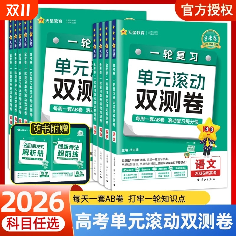 2026金考卷一轮复习单元滚动双测卷新高考新教材版语文数学英语物理化学生物高考冲刺卷高三高考一轮二轮复习模拟卷原创卷天星教育