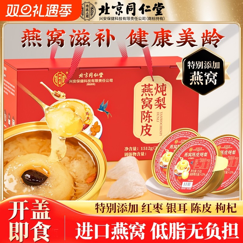 北京同仁堂燕窝陈皮炖梨