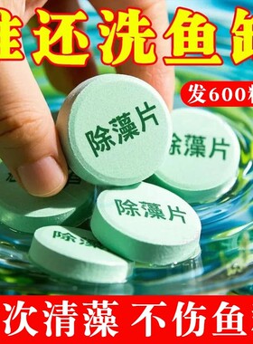 鱼缸除藻剂片剂去苔剂净青苔清除剂绿水藻水草鱼藻剂水质泳池鱼塘