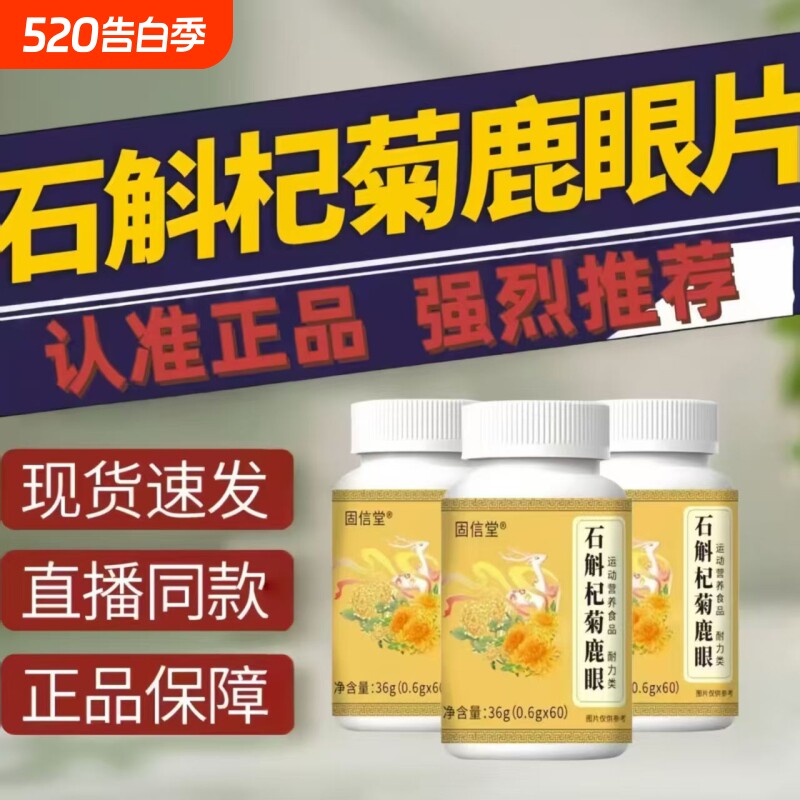 【热销中】官方正品旗舰店石斛杞菊鹿眼片草本萃取