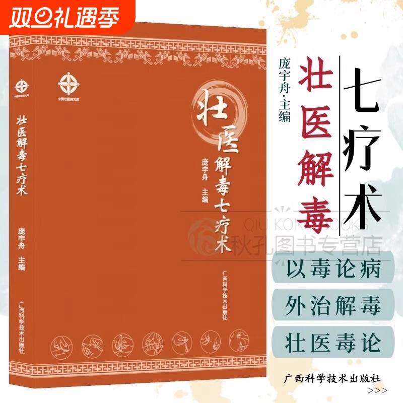 壮医解毒七疗术毒虚致百病理论与临床外治指南实用外治法操作规范病例