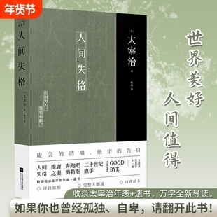 【正版书籍】人间失格 太宰治正版原版无删减珍藏原著杨伟译特别收录太宰治年表+遗书 日本经典文学外国小说畅