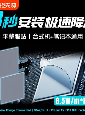 冰膏相变散热片cpu笔记本电脑ptm7590霍尼韦显卡gpu降温台式主机