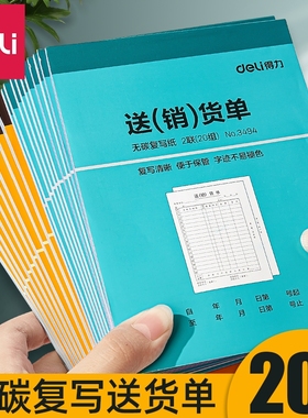 得力送货单销货单出库单二联三联单据票据本子收款收据本复写三连销售两联送售货出库入库出货售货单采购发货
