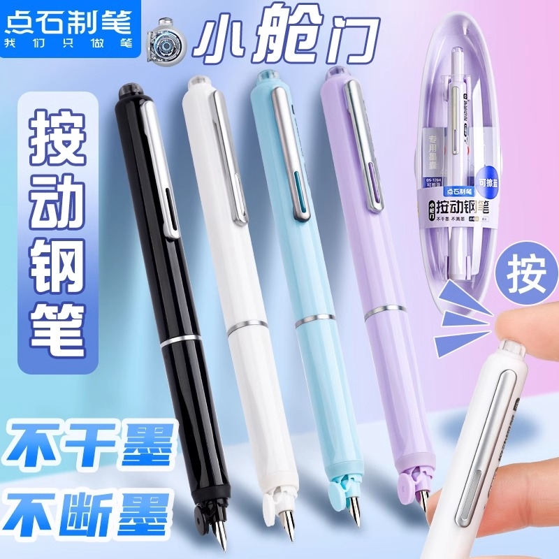 点石气密结构按动可擦钢笔