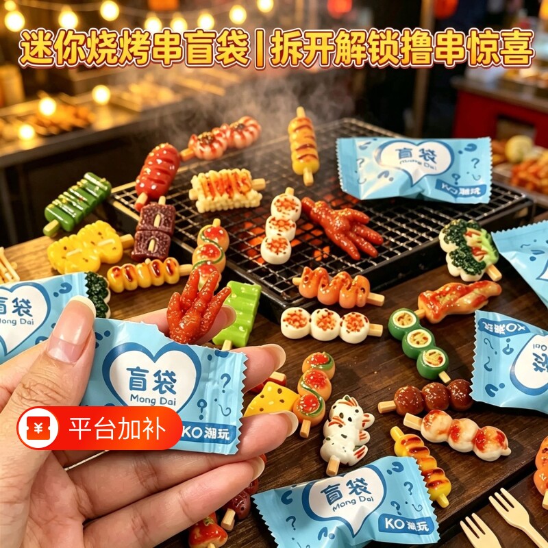 迷你仿真烧烤串盲袋食玩模型儿童玩具盲盒过家家厨房食摆件小礼物