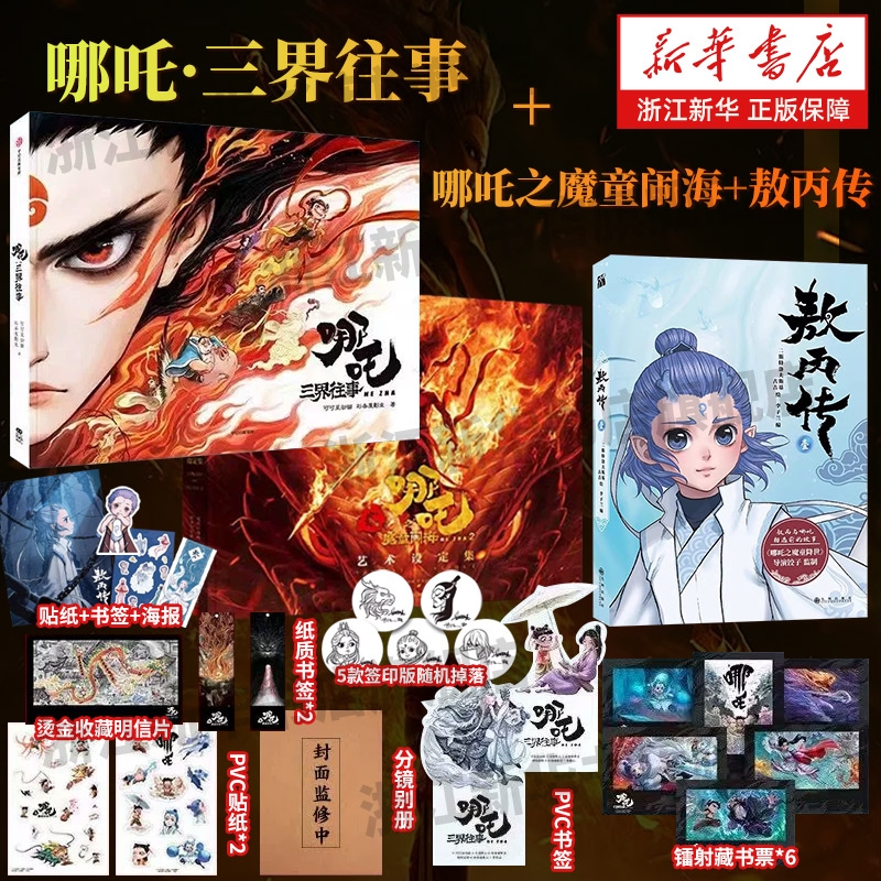 正版敖丙传1壹哪吒三界往事魔童闹海艺术设定集官方前传漫画书籍饺子导演动漫电影漫画书书店