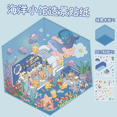 海洋小馆造景贴纸拼贴3D立体小屋微缩场景贴纸卡通可爱趣味贴纸DIY手账装饰贴迷你卡通微缩场景手账贴纸