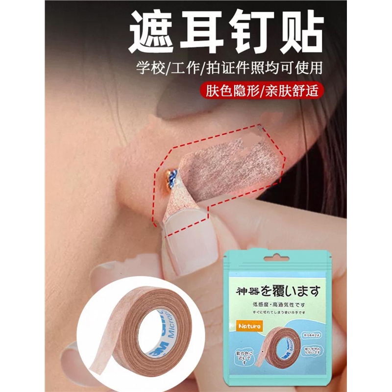 耳钉遮挡贴遮盖痕迹耳洞贴拍身份证工作检查隐形
