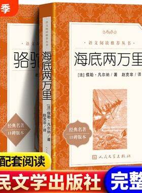 钢铁是怎样炼成的海底两万里七年级下册骆驼祥子初一初中生语文课外书籍文学完整版名著版本阅读经典人文考点凡尔纳漫步古代