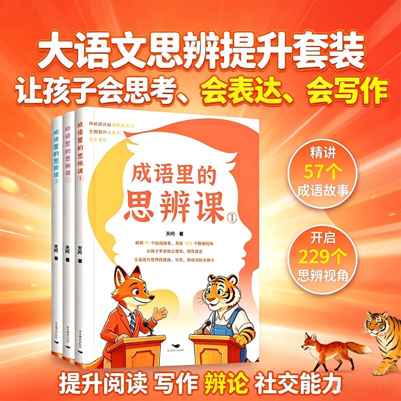 成语里的思辨课 儿童成语故事大全 跳出固有思维 锻炼逻辑辩证思考 积累写作素材 小学生语文阅读理解与作文提升课外国正版学读物图片