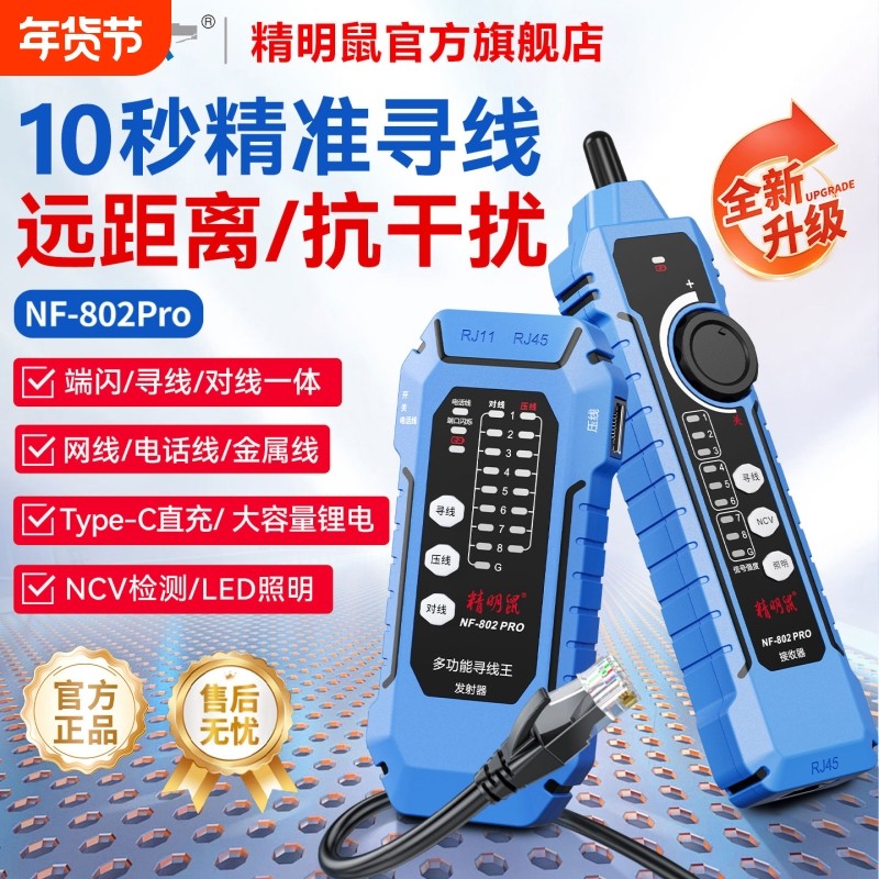 精明鼠NF-802pro寻线仪POE抗干扰网络测试多功能寻线器测线仪充电,五金/工具,其它仪表仪器,淘宝优惠券,粉丝福利购,淘宝优惠卷