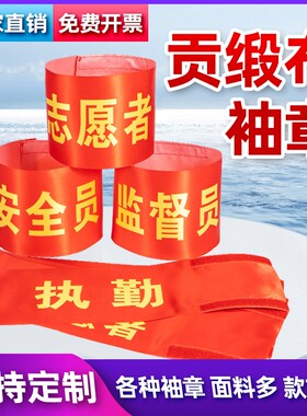 劝导志愿者值日生巡逻值勤护林员安全员袖标袖章臂章袖套保安监督