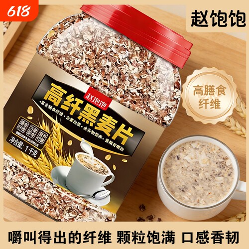 高纤低脂黑麦片燕麦片早餐冲饮即食原味减脂代餐食品饱腹健身食物
