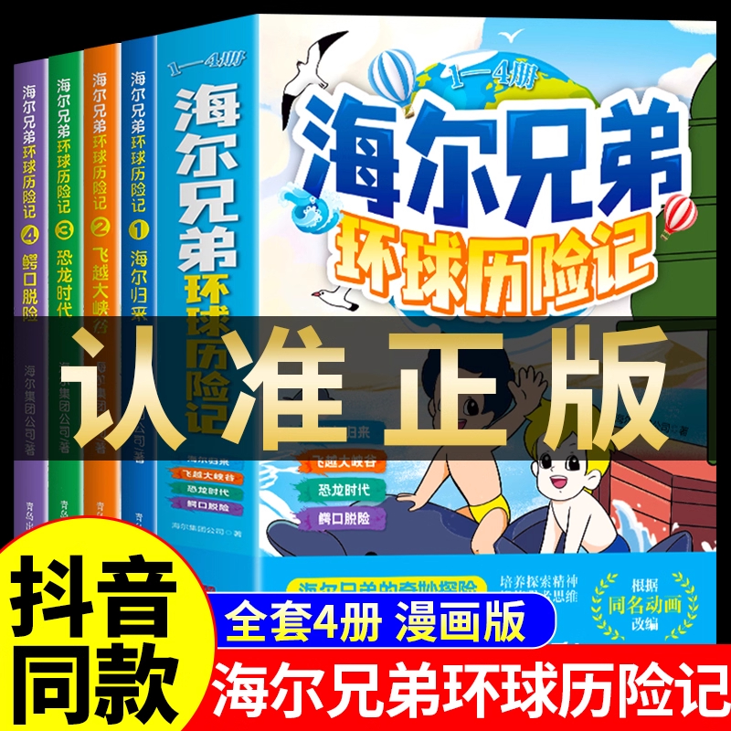 抖音同款】海尔兄弟环球历险记漫画正版全套4册 儿童绘本故事书漫画书动画片全集连环画小学生恐龙时代百科全书趣味阅读课外书籍