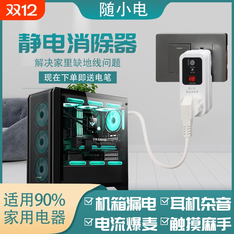 静电消除器免接地线电脑机箱耳机漏电麻手有电洗衣机交流家用智能