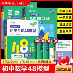 官方正版 作业帮2024版 初中几何48模型数学专项训练练习题压轴题辅助线函数重难点题型万能模板初一初二初三中考必刷真题大招归纳