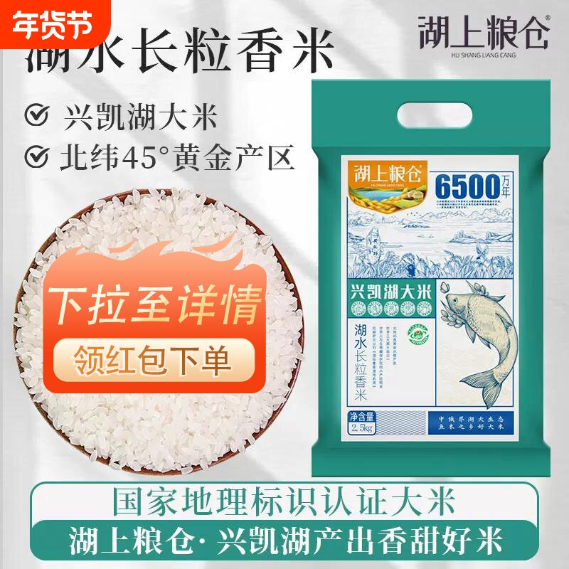 .湖上粮仓兴凯湖大米湖水长粒香5斤真空东北黑龙江硬米煮米粥优质