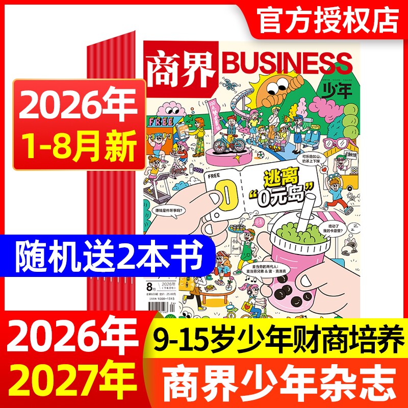 现货商界少年杂志2025年12月2026全年/半年订阅/2024年1-12月9-15岁青少年初中小学生财商成长财经思维启蒙非过刊商业科学期刊