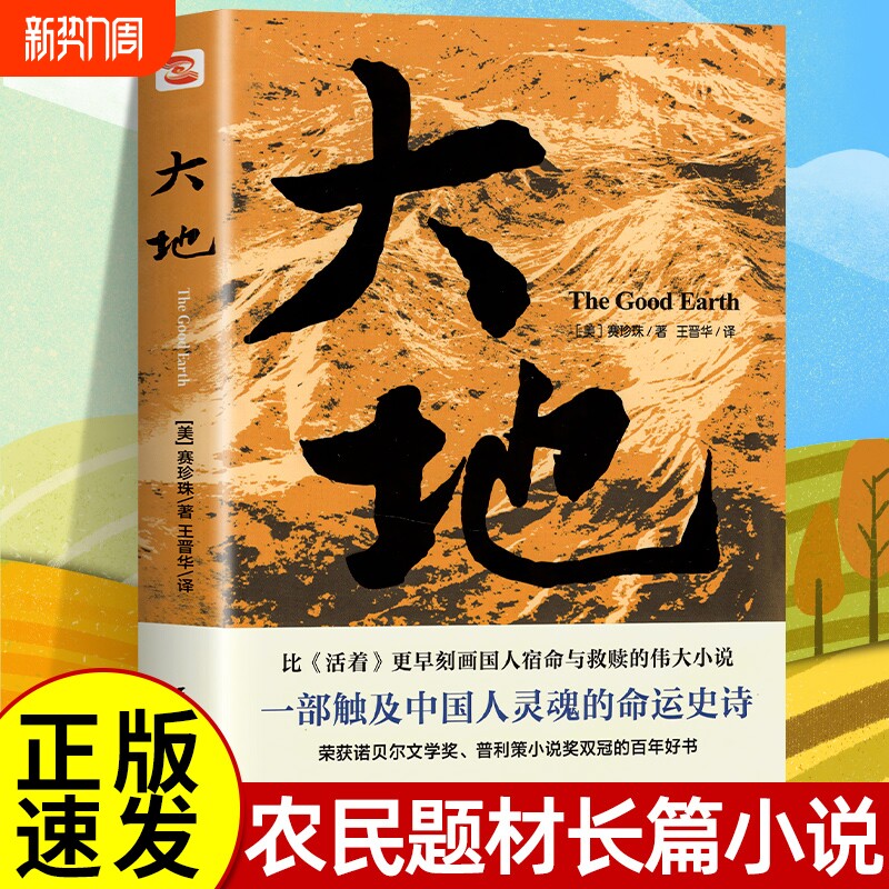 正版速发 大地 赛珍珠著大地三部曲之大地正版外国文学诺贝尔文学奖