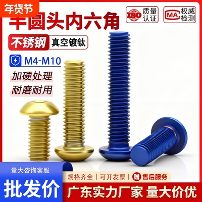 304不锈钢半圆头内六角螺丝镀钛