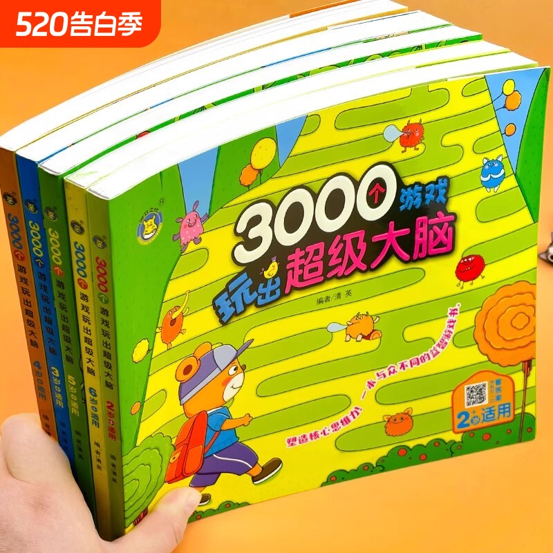 3000个游戏玩出超级大脑 2-3-4-5-6岁幼儿童智力开发走