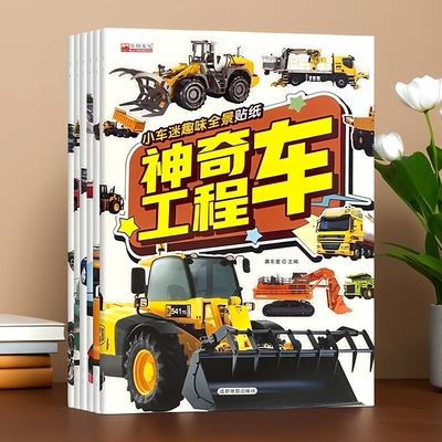 儿童汽车贴纸书0-2-3到6岁男孩子喜欢的早教益智玩具工程车贴贴画
