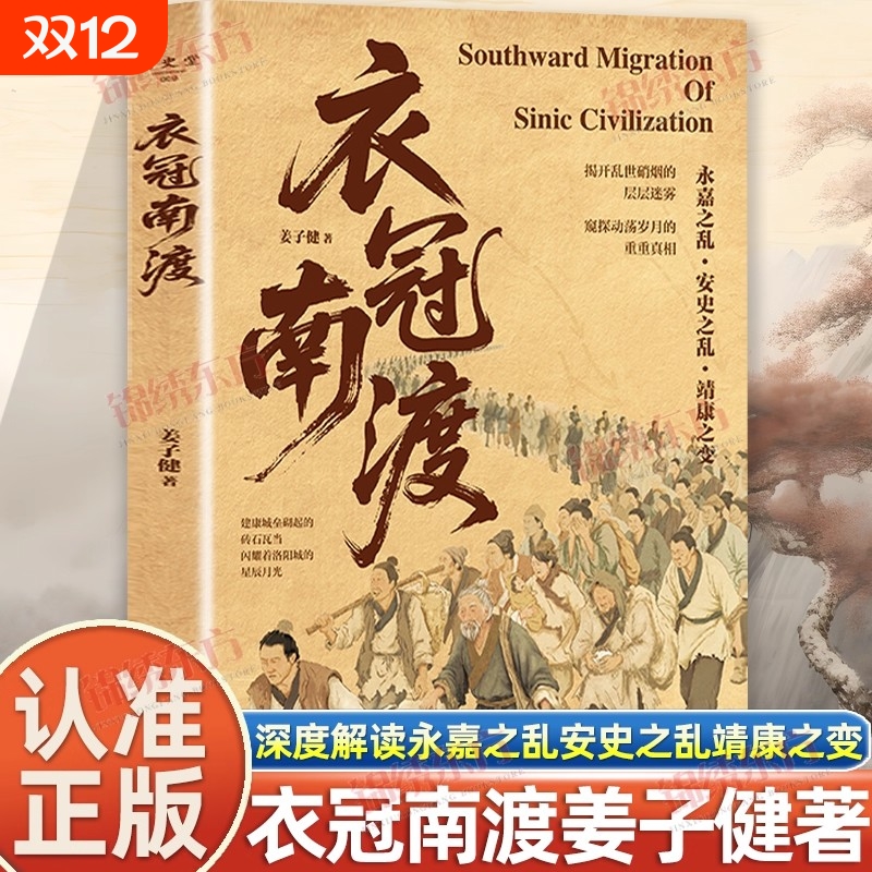 认准正版】衣冠南渡正版深度解读永嘉之乱安史之乱靖康之变的历史揭开乱世硝烟的层层迷雾千里迁徙的生存苦旅南渡北归中国历史书籍