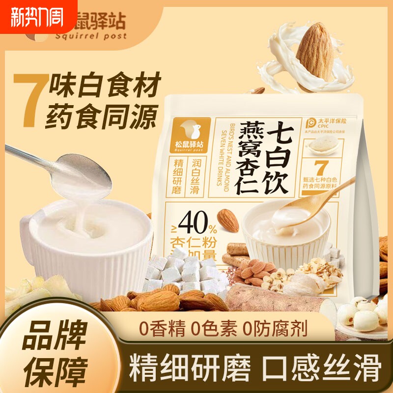 松鼠驿站燕窝杏仁七白饮杏仁粉冲泡即食代餐茯苓山药银耳铁棍百合