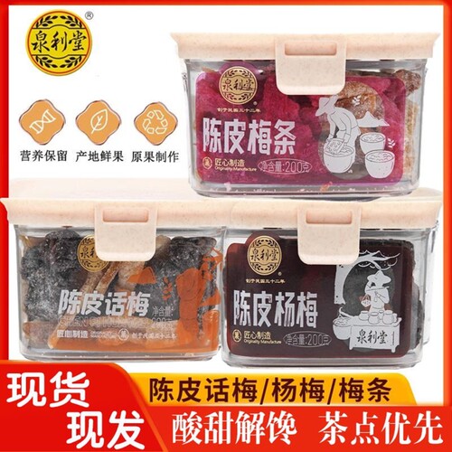 泉利堂陈皮梅条话梅杨梅李饼果脯蜜饯办公室宿舍休闲茶伴侣零食