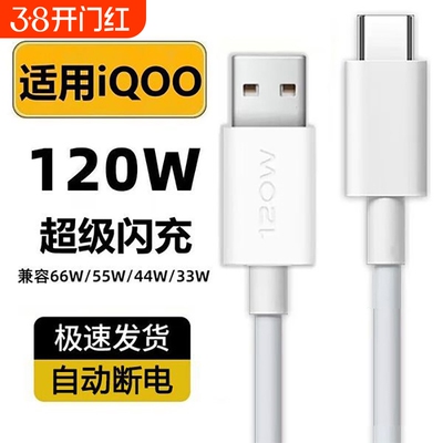 齐冰数据线适用vivoIQOO8充电器120w闪充iqoo7快充iqoo8pro手机乐 视5pro爱酷iqoo9充电线iq00