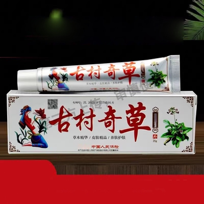 古村奇草正品官网抑菌乳膏软膏皮肤外用膏官方正品旗舰店微商同款