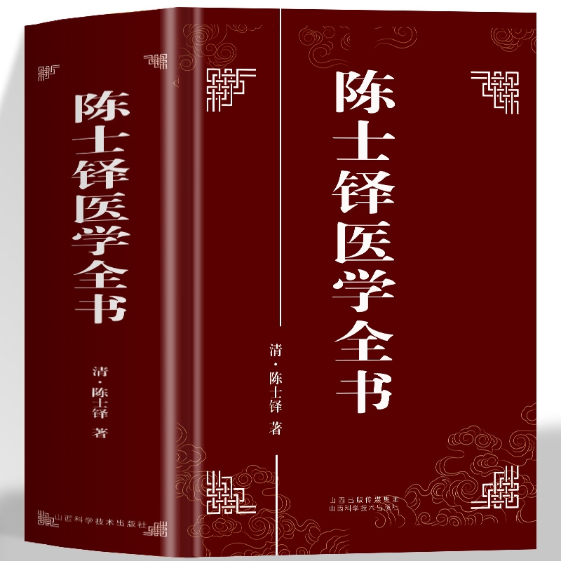 正版 陈士铎医学全书 原著无删减全文中医临床医案医学书籍 陈士铎辨证录黄帝外经本草新编石室辨证奇闻微言洞天奥旨中医古籍书