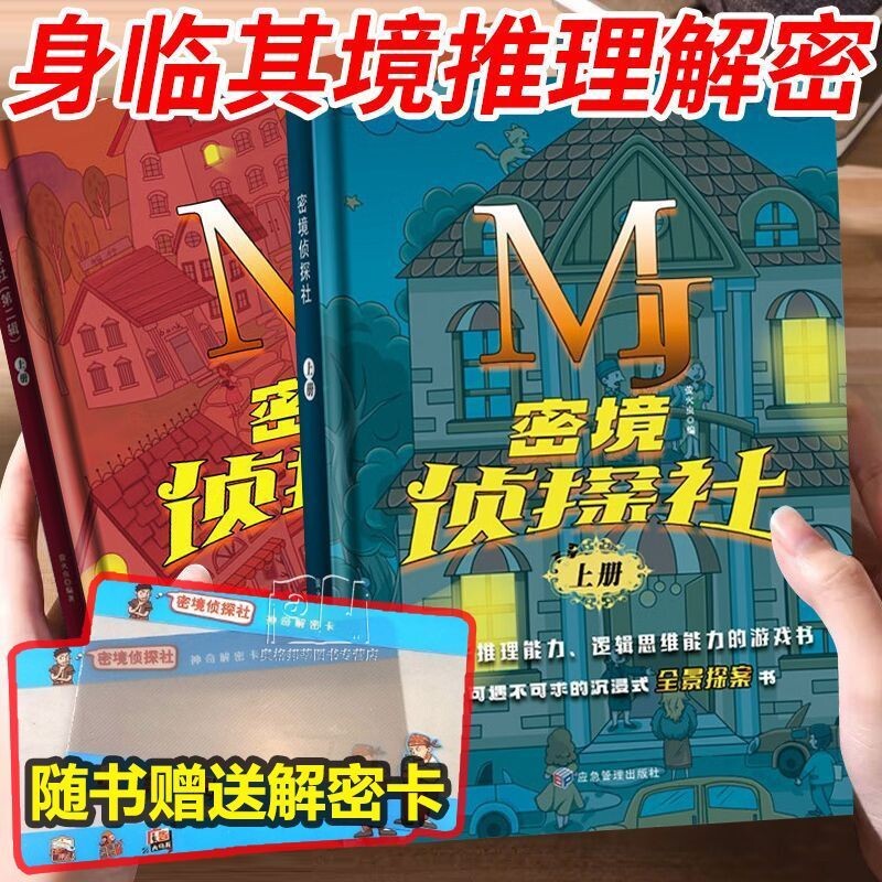 官方正品6-12岁侦探破案解密游戏全脑思维逻辑训练专注力密境侦探