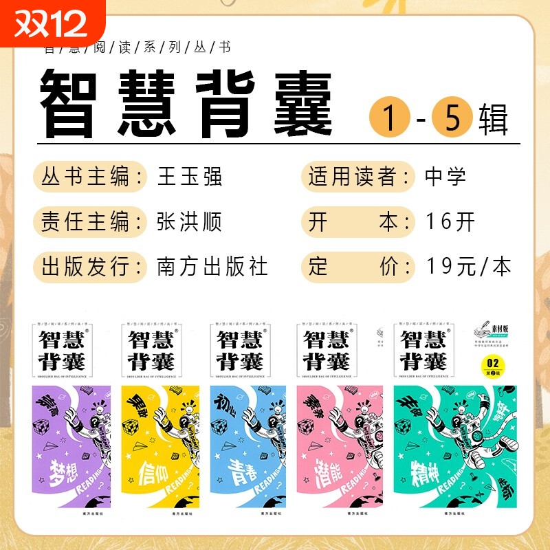 智慧背囊素材版1-5辑高中版智慧背囊12345全集高考高分作文素材范文辅导书南方出版智慧背囊青年文摘合订本智慧阅读