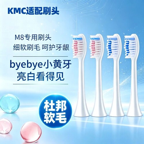 适配kmc电动牙刷头M8专用牙刷头软毛柔软护龈替换刷头4150