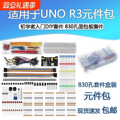 830孔面包板 适用UNO R3电子元件初学者入门DIY套件兼Arduino盒装