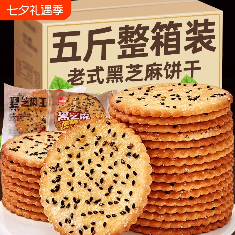 老式黑芝麻饼干怀旧零食甜薄脆整箱500g健康混装早餐林老经典酥脆